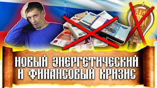 Новый энергетический и финансовый кризис кризис | США нарушает договоренности | Великоросс