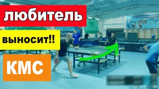ЛЮБИТЕЛЬ ВЫНОСИТ КМС !!! настольный теннис Шиповик