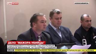 Подозреваемого в расправе над школьницей признали вменяемым, но склонным к садизму