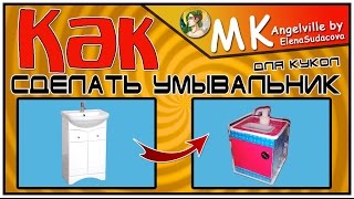 Умывальник для кукол. Как сделать ?