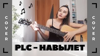 Навылет - PLC (Guitar Cover)