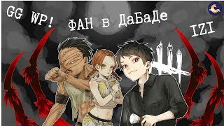 ➤Вечерние Мансы ● Фан в ДаБаДе! ● Стрим Dead by Daylight ● Dead by Daylight ● 18+