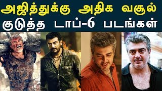All Time Top 6 Ajith Movies Tamilnadu Boxoffice Collection | Tamil Boxoffice