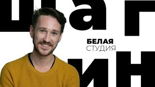 Антон Шагин / Белая студия / Телеканал Культура