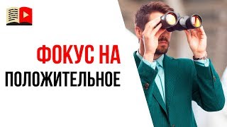 Почему важно фокусироваться на положительном? Как быть продуктивным?
