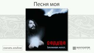 Калинов Мост - Песня моя (Сердце. Аудио)