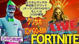 フォートナイト配信231 新シーズン！参加OK 参加型スクワッドかカスタムかチーランか クリサポ「ichigo-888」！