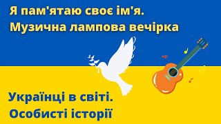 Я пам'ятаю своє ім'я – музична лампова вечірка | Українці в світі. Особисті історії