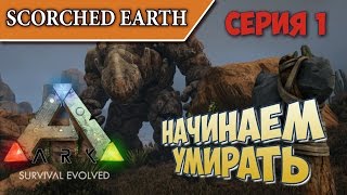 Ark Scorched Earth начало выживания
