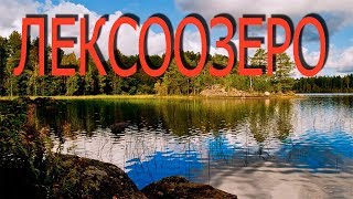 Лексозеро Карелия Реболы
