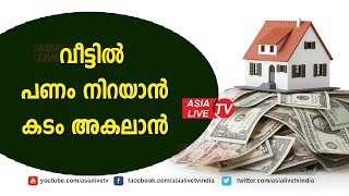 കടം അകലാൻ വീട്ടിൽ പണം നിറയാൻ |  9446141155 | Asia Live TV Online Astrology