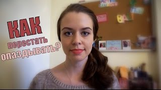 Как перестать опаздывать / Как все успеть
