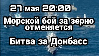 БИTBA за Украину! 27 мая 21:00 Морской БОЙ за зерно отменяется! Падение фронта