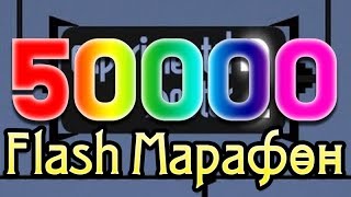 [50000] Experimental Shooter 2 - КОНЕЦ