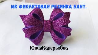 Резинка из глиттерного фоамирана. Необычная резинка - бант.