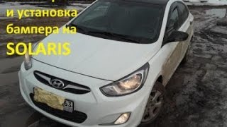 Снятие ремонт и установка переднего бампера на SOLARIS хёндай