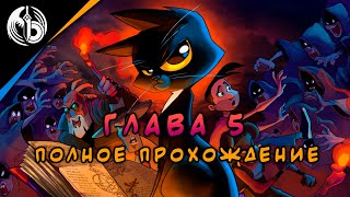 ГЛАВА 5 l Gibbous: A Cthulhu Adventure l ПОЛНОЕ прохождение