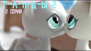 LPS: Т-А-Н-Ц-Ы 2 сезон 2 серия[ЯОЙ]