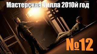 №12. Quantum Break - Мастерская Уилла 2010й год. Прохождение, летсплей.