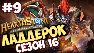 Грим-Патрон на 4-3 Рангах [ HearthStone Ладдер 16-й Сезон ]