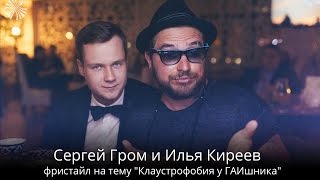 Сергей Гром и Илья Киреев (фристайл на тему "Клаустрофобия у ГАИшника")