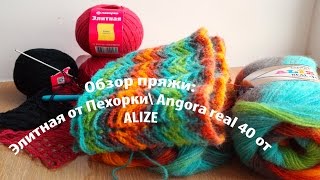 ОБЗОР ПРЯЖИ: Angora real 40 от ALIZE\Элитная от Пехорки