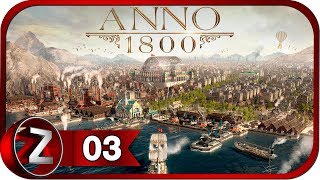 Anno 1800 ➤ Из компании в песочницу ➤ Прохождение #3 (ПЕСОЧНИЦА)