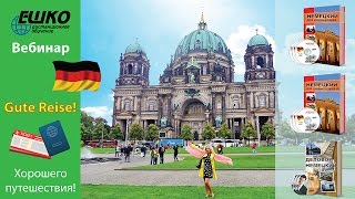 Вебинар по немецкому языку. Хорошего путешествия! Gute Reise!