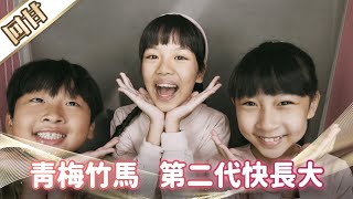 《好戲回甘》市井豪門 EP25 青梅竹馬 第二代快長大