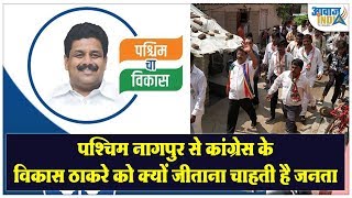 पश्चिम नागपुर से वंचित बहुजन आघाडी के उम्मीदवार का नामांकन ख़ारिज होने से विकास ठाकरे की जीत निश्चित