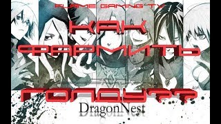 Dragon Nest Europe • Как фармить голду???