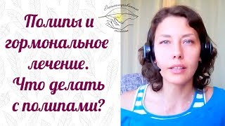 Полип эндометрия в матке: лечение без операции. Гормональное лечение полипа матки.