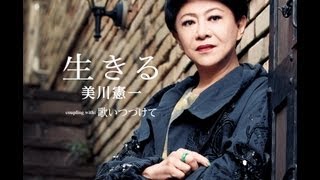 【PVフル】美川憲一「生きる」