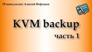 KVM backup. Часть 1