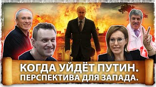 Когда уйдёт Путин. Перспектива для Запада. | Великоросс 