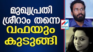 മാധ്യമപ്രവര്‍ത്തകന്‍ ബഷീര്‍ കൊല്ലപ്പെട്ട കേസില്‍ ഒടുവില്‍ കുറ്റപത്രം SRIRAM VENKITTARAMAN