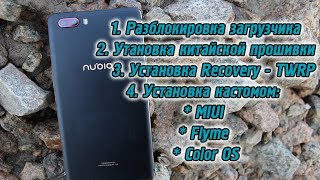 Как прошить Nubia M2.  Разблокируем загрузчик, установим MIUI, Flyme, Color OS