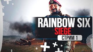 Вспомнить бы как играть - Tom Clancy’s Rainbow Six Siege