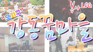 [오지구로그] 오지구 강동꿈마을 방문기 2탄!