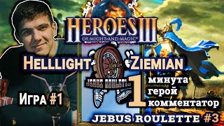 Heroes III.Герои 3: Helllight vs Ziemian - Турнир Jebus Roulette #3 - Некрополь vs Инферно - Раунд-1