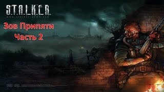 S T A L K E R Зов Припяти Часть 2 Ной и Его Ковчег