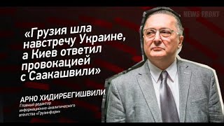 Арно Хидирбегишвили: „Грузия должна объявить санкции против Украины!“