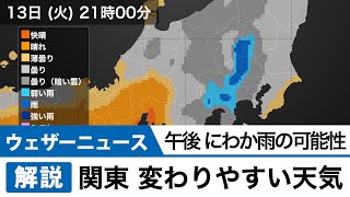 関東 日差しあっても変わりやすい天気