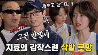 런닝맨 멤버들, 송지효의 삭발 로망 고백에 적극 만류! (ft. 후추 커플 )