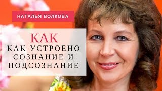 Наталья Волкова. Как устроено сознание и подсознание. Функции сознания и подсознания