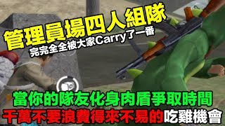 【Free Fire】我要活下去 管理員四人組隊模式 完完全全被大家Carry了！