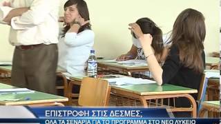 Επιστρέφουν οι Πανελλαδικές με Δέσμες;