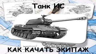 ИС Экипаж. Прокачка экипажа ИС. ИС умения экипажа