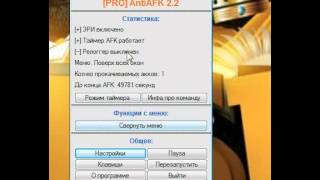 где скачать и как пользоваться AntiAfk для самп(любая версия 0.3) !!!