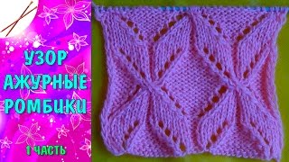 Узор Ажурные ромбики 1 часть  (спицами)